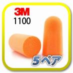 (定形外郵便(ポスト投函)送料無料) 3M スリーエム 1100 耳栓 耳せん 5ペア