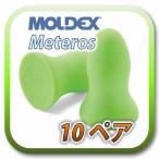 (定形外郵便(ポスト投函)送料無料) MOLDEX meteors モルデックス メテオ 耳栓 耳せん 10ペア