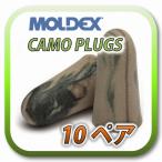 (定形外郵便(ポスト投函)送料無料) MOLDEX CAMO PLUGS モルデックス カモプラグ 耳栓 耳せん 10ペア