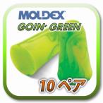 (定形外郵便(ポスト投函)送料無料) MOLDEX GOIN' GREEN モルデックス ゴーイングリーン 耳栓 耳せん 10ペア