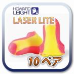 (定形外郵便(ポスト投函)送料無料) HOWARD LEIGHT LASER LITE ハワードレイト レーザーライト 耳栓 耳せん 10ペア