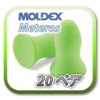 (定形外郵便(ポスト投函)送料無料) MOLDEX meteors モルデックス メテオ 耳栓 耳せん 20ペア