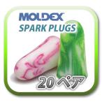 (定形外郵便(ポスト投函)送料無料) MOLDEX SPARK PLUGS モルデックス スパークプラグ 耳栓 耳せん 20ペア