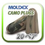 (定形外郵便(ポスト投函)送料無料) MOLDEX CAMO PLUGS モルデックス カモプラグ 耳栓 耳せん 20ペア