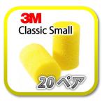 (定形外郵便(ポスト投函)送料無料) 3M Classic Small スリーエム クラシック スモール 耳栓 耳せん 20ペア