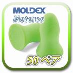 (ネコポス(ポスト投函)送料無料) MOLDEX meteors モルデックス メテオ 耳栓 耳せん 50ペア