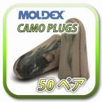 (ネコポス(ポスト投函)送料無料) MOLDEX CAMO PLUGS モルデックス カモプラグ 耳栓 耳せん 50ペア