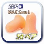 [※生産終了品] (ネコポス(ポスト投函)送料無料) HOWARD LEIGHT MAX SMALL ハワードレイト マックススモール 耳栓 耳せん 50ペア
