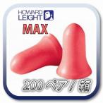 (本州送料無料) HOWARD LEIGHT MAXIMUM (旧 MAX) ハワードレイト マキシマム 耳栓 耳せん  200ペア (BOX)