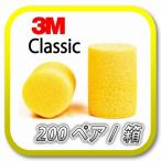 (本州送料無料) 3M Classic スリーエム クラシック 耳栓 耳せん  200ペア (BOX)