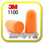 (本州送料無料) 3M スリーエム 1100 耳栓 耳せん 200ペア (BOX)