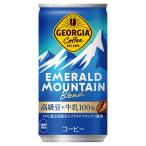ジョージア エメラルドマウンテンブレンド 185g缶×30本