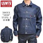 LEVI'S VINTAGE CLOTHING 70506-0028 TYPE I JACKET 1936モデル 506XX 1stタイプ デニムジャケット リーバイス ヴィンテージクロージング 日本製 LVC