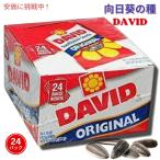 DAVID Sunflower Seeds デイビッド サンフラワーシード　オリジナル　24パック　ひまわりの種
