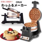 ダブル回転式ベルギーワッフルメーカー CRUX ステンレススチール製