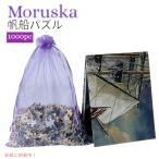 【並行輸入品】1000ピース モルスカ帆 船 ジグソーパズル Moruska Sailing Ship Jigsaw Puzzles