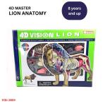 4Dビジョン ライオン 解剖模型 解剖モデル 4D Vision Lion Anatomy Model