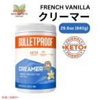 [ параллель импортные товары ] Brett устойчивый French vanilla сливочник 26.6 унция Bulletproof French Vanilla Creamer 29.6 oz