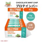 Bulletproof ブレットプルーフ  チョコレートミントチッププロテインクリスプバー 12本入り Chocolate Mint Chip Protein Crisp Bars 12pk
