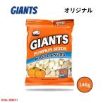 [ параллель импортные товары ]Giants Pumpkin Seedja Ian to подошва tido* тыква * She's тыква. вид. соль ..Roasted and Salted 146g
