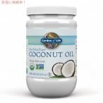 ガーデンオブライフ オーガニック ココナッツオイル 生エクストラバージン コールドプレス 414ml / Garden of Life Organic Coconut Oil Raw Extra Virgin 14 oz