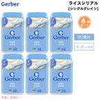 【並行輸入品】6個セット (90食分) ベビーフード ライスシリアル 離乳食 4ヶ月 5ヶ月 6ヶ月 無添加 Gerber ガーバー おかゆ代わり 粉末 鉄分 ベビ