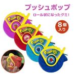 【並行輸入品】プッシュポップ Push Pop グミロール [4種類のフルーツ味] 8個入り Gummy Roll グミ キャンディ