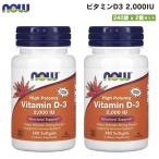 【2個セット・送料込み】NOW Foods Vitamin D-3 (2000IU) 240 sgels #0377　ナウフーズ ビタミンD3 2000IU 240ソフトカプセル