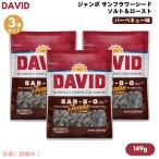 【3個セット】DAVID デイビッド ジャンボ サンフラワーシード ソルト＆ロースト バーベキュー味 ひまわりの種 149g (5.25oz) Bar-B-Q Jumbo Sunflower Seeds