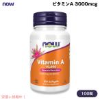 【並行輸入品】ナウフーズ NOW Foods ビタミンA 10000 3000mcg(10,000IU) 100粒 ソフトジェル #0330 Vitamin A 10,000 100 Softgels