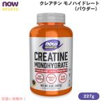 【並行輸入品】NOW Sports ナウスポーツ クレアチン モノハイドレート パウダー 227g #2030 Creatine Monohydrate Powder 8oz