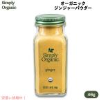 [ параллель импортные товары ][ бесплатная доставка ]sin шкив органический Simply Organic Gin ja- пудра 46g USDA органический Ginger Root, Ground Certified Organic 1.64 oz