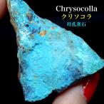 クリソコラ 珪孔雀石 70,5g CHS079 鉱物 原石 天然石 パワーストーン