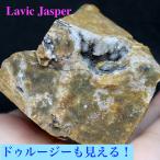 自主採掘！カリフォルニア産 ラビックジャスパー 169,6gg LVJ011 鉱物 天然石 原石 パワーストーン