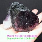 ジャンボ結晶!ウォーターメロン トルマリン 電気石 229g T743 鉱物 天然石 原石 パワーストーン