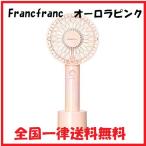 2022年NEWモデル Francfranc（フランフラン）公式 フレハンディファン (オーロラピンク) 携帯扇風機 手持ち扇風機 卓上扇風機 USB充電式 5段階