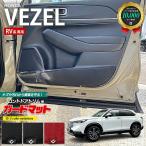 ホンダ ヴェゼル RV系 ガードマット キックガード フロントドアトリム用 2枚組 HONDA VEZEL パーツ 車用品 キズ防止 ベゼル フロアマット カーマット