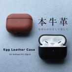 ショッピングairpods amesoba | Egg Leather Case for AirPods Pro2 | 第2世代用 | ケース | 本革 | ケース | レザーケース