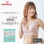 ショッピング授乳ブラ 授乳ブラ 授乳ブラジャー マタニティブラ マタニティ ブラジャー 授乳用アメジストブラ M-Lサイズ ピンク 2枚セット アメジスト 大衛 ※ネコポス対応2