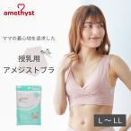 授乳ブラ 授乳ブラジャー マタニティブラ マタニティ ブラジャー 授乳用アメジストブラ L-LLサイズ ピンク アメジスト 大衛 ※ネコポス対応2