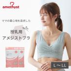 授乳ブラ 授乳ブラジャー マタニティブラ マタニティ ブラジャー 授乳用アメジストブラ L-LLサイズ グレー 2枚セット アメジスト 大衛 ※ネコポス対応2