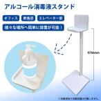 【アウトレット商品】アルコール消毒スタンド ポンプスタンド 業務用 店舗用  スチール製 AMEX-C07