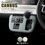 ショッピングキャンバス ダイハツ ムーヴ キャンバス LA850・LA860S シフトパネル ドライフラワーシリーズ 全2色 [second]