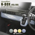 ショッピングドライフラワー ホンダ N-BOX（JF5/JF6）インパネラインパネル プレミアムトーン ドライフラワーシリーズ 全4色 [second]