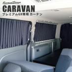 ショッピング日よけ 日産 キャラバン NV350 プレミアムGX専用 カーテン / 日よけ 遮光 [second]