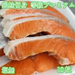 銀鮭切身　10枚入　塩無し　約700ｇ　等級プレミアム　脂のってる　チリ産　DHA EPA　三代目の意地！【さけ　シャケ　しゃけ】送Ｐ100　3個迄同一送料