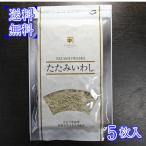 送料無料 たたみいわし 5枚入 約10g×5 真空パック メーカーお任せ 贈答 お土産にも【タタミイワシ 畳鰯】追跡番号不可郵便