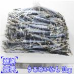 送料無料 うるめいわし 丸干し 乾物 1kg 鹿児島産 80-200匹前後 袋入 メール便【ウルメ イワシ 丸干し】 国産 干物 めざしに近い アメ横