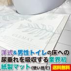 トイレマット 使い捨て おしゃれ 北欧 防臭 吸水 速乾 風水 10枚セット 固定用クリップ別売 33.4cm×45cm