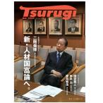 地域創造誌 Tsurugi[剣] Number.13